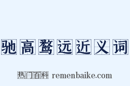 驰高鹜远近义词是什么意思的图片